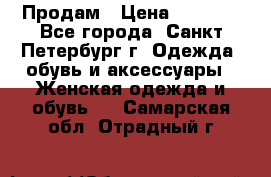 Продам › Цена ­ 5 000 - Все города, Санкт-Петербург г. Одежда, обувь и аксессуары » Женская одежда и обувь   . Самарская обл.,Отрадный г.